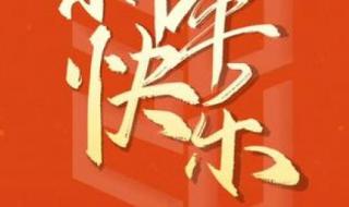 2024新年快乐 2024新年快乐